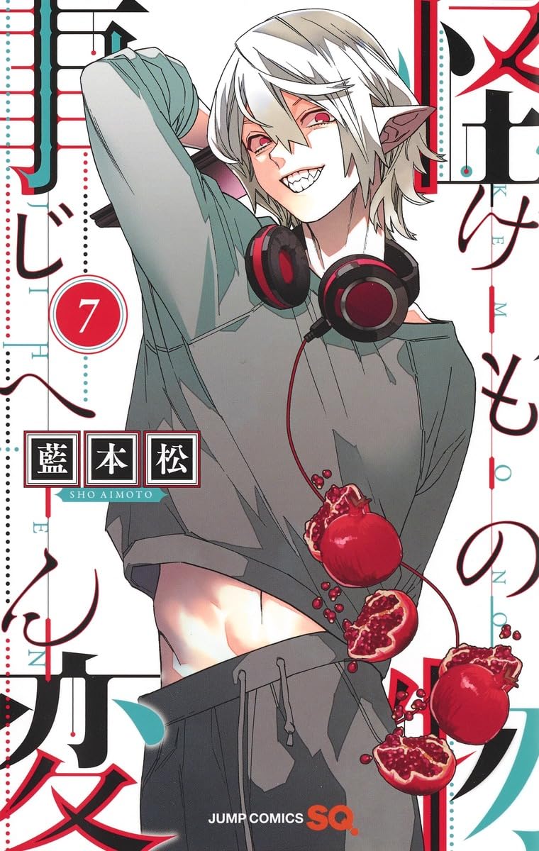 怪物事変 7 (ジャンプコミックス) | 藍本 松 |本 | 通販 | Amazon